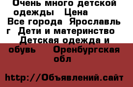Очень много детской одежды › Цена ­ 100 - Все города, Ярославль г. Дети и материнство » Детская одежда и обувь   . Оренбургская обл.